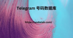 Telegram 号码数据库