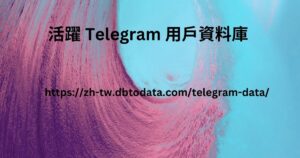 活躍 Telegram 用戶資料庫