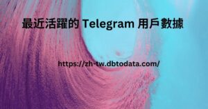 最近活躍的 Telegram 用戶數據